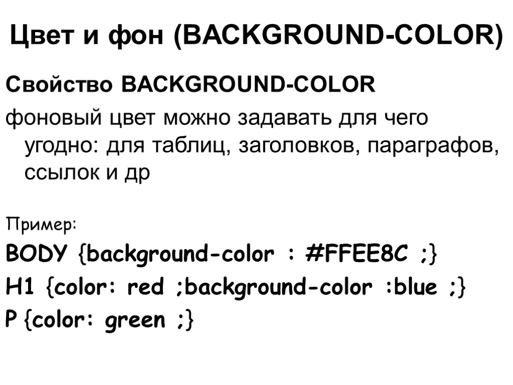 Цвет и фон (BACKGROUND-COLOR) Свойство BACKGROUND-COLOR фоновый цвет можно задавать для чего угодно: для